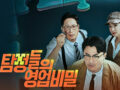 대성탐정사무소 - 탐정들의 영업비밀 전문 탐정으로 출현