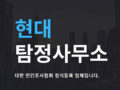 대성탐정사무소 - PIA 전문탐정